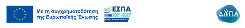 Με τη συγχρηματοδότηση της Ευρωπαϊκής Ένωσης